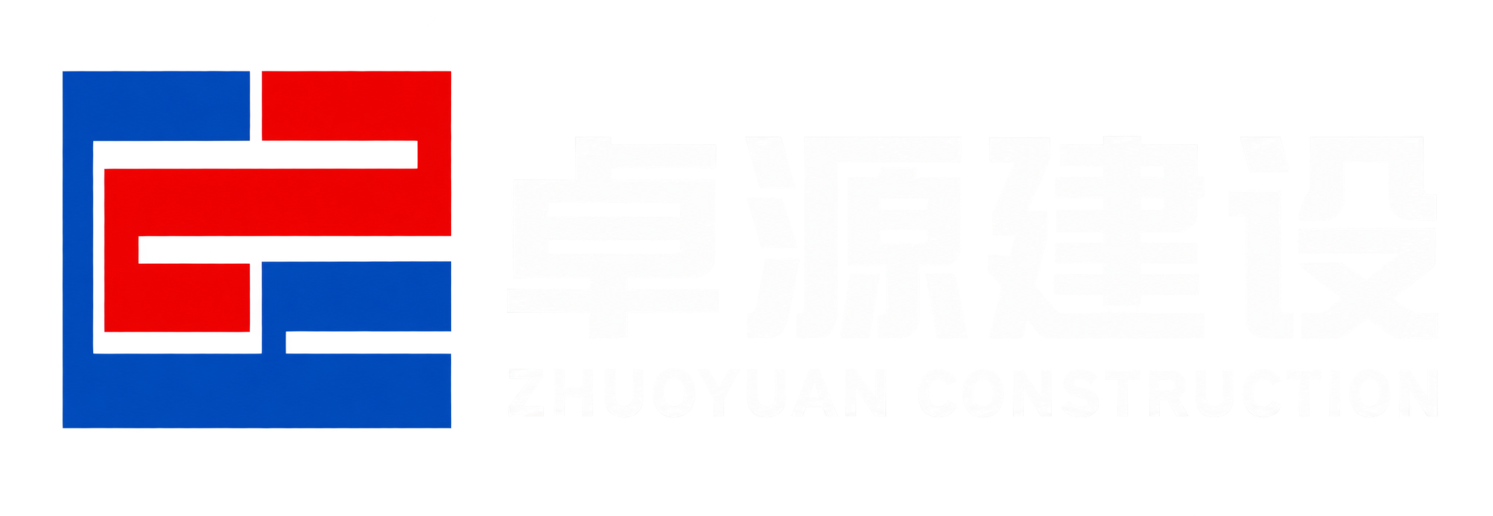卓源建设