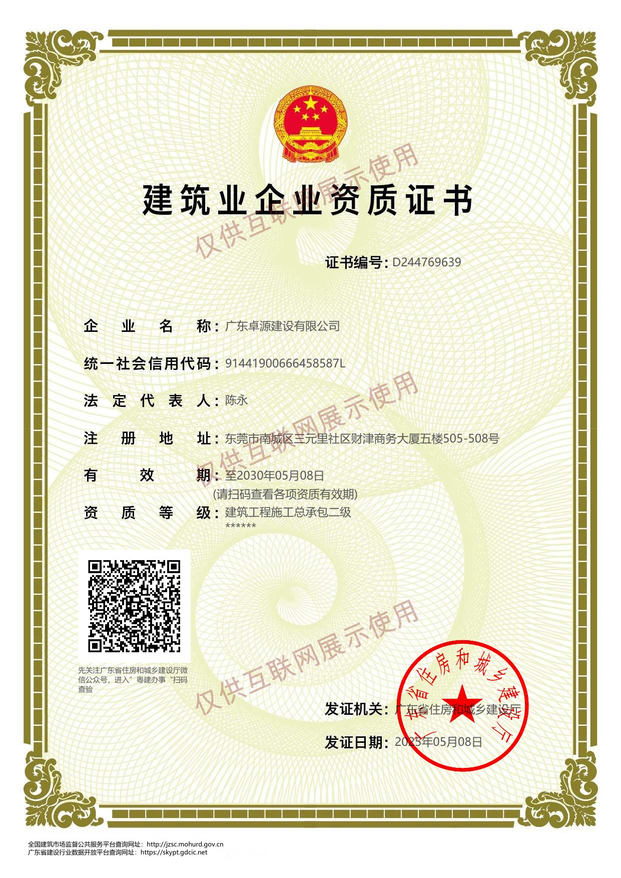 建筑工程施工总承包二级,已加仅供互联网展示使用水印