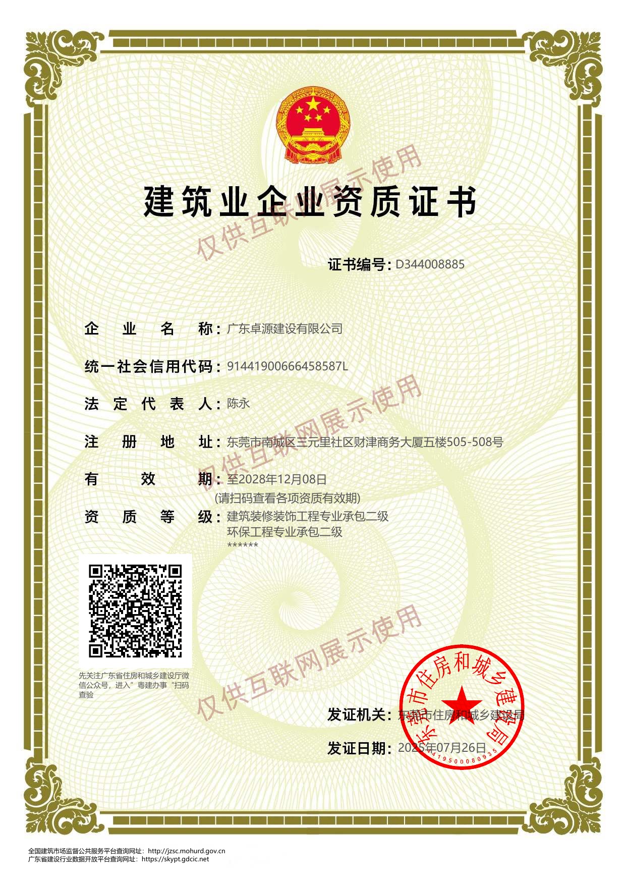 装修装饰、机电安装、环保工程专业承包二级,已加仅供互联网展示使用水印