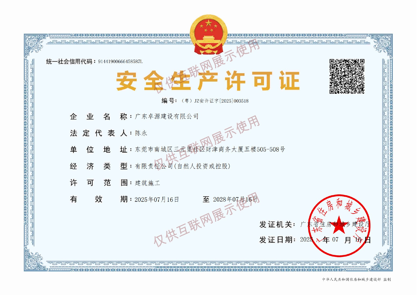 安全生产许可证,已加仅供互联网展示使用水印
